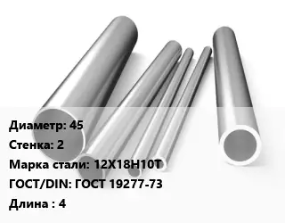 Труба нержавеющая 45х2 мм Сталь 12Х18Н10Т ГОСТ: ГОСТ 19277-73 L=4